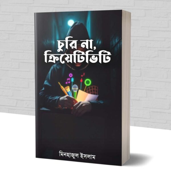 চুরি না, ক্রিয়েটিভিটি – মৌলিক সৃষ্টিশীলতার বাংলা গাইড
