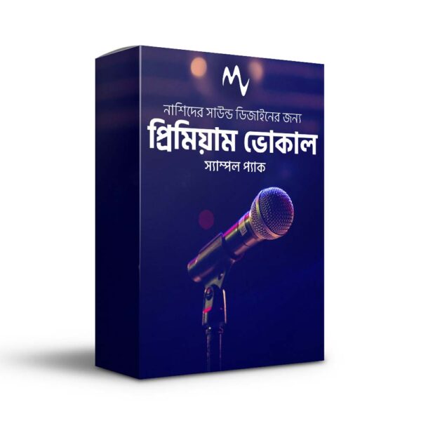 প্রিমিয়াম ভোকাল স্যাম্পল প্যাক